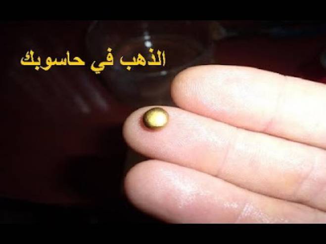 بالفيديو: هل تعلم أن حاسوبك بداخله الذهب؟ تعرّف كيف تستخرجه!