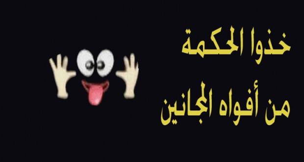 هل تعلم ما قصة المثل الشهير " خذوا الحكمة من أفواه المجانين"؟