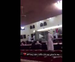 بالفيديو - وفاة إمام مسجد عقب الانتهاء من صلاة الفجر في مكة