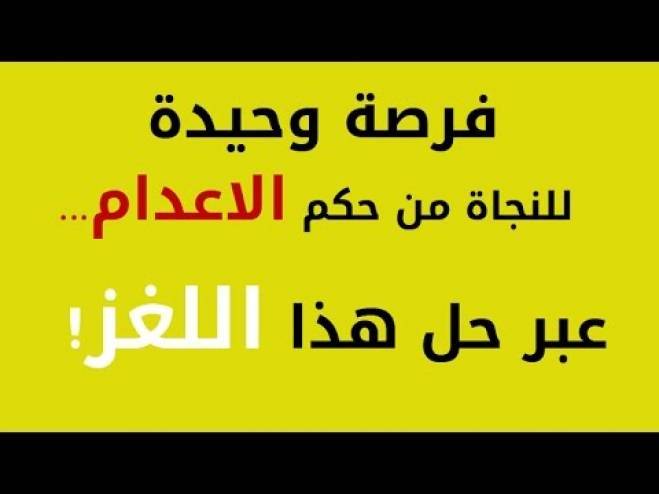 بالفيديو: فرصة وحيدة للنجاة من حكم الاعدام… عبر حل هذا اللغز
