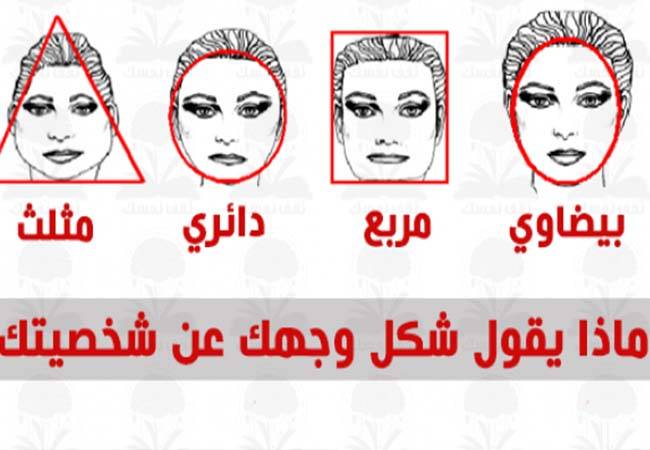 تعرف على شخصيتك من شكل وجهك