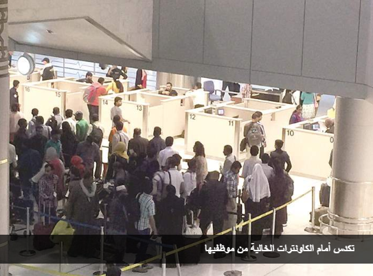 كاونترات جوازات المطار خالية من الموظفين ... والمسافرون يحلّقون انتظاراً لساعات!