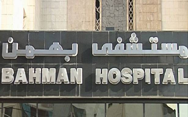 توضيح من مُستشفى بهمن