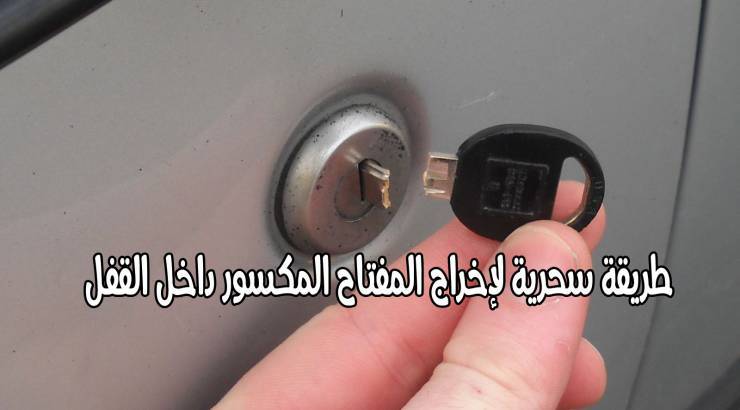 طريقة بسيطة من أجل إخراج نصف المفتاح المكسور!