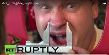 فيديو- مسابقة اختيار أطول أنف في العالم