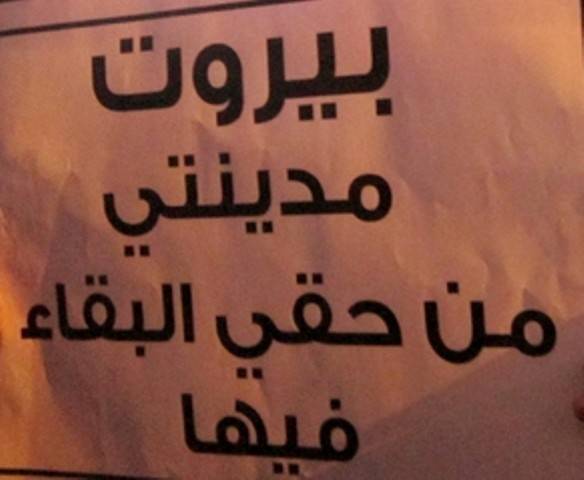 "بيروت مدينتي": لحماية "حرش بيروت" و"الرملة البيضا" ملك عامّ