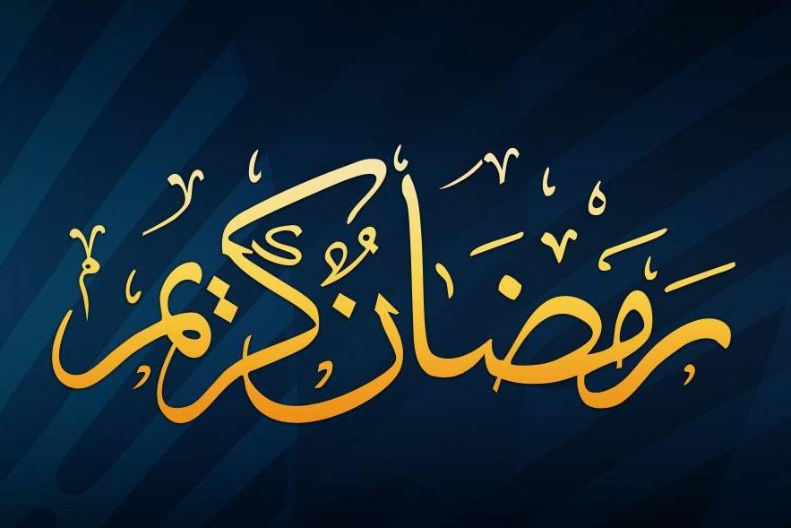 خطايا رمضان