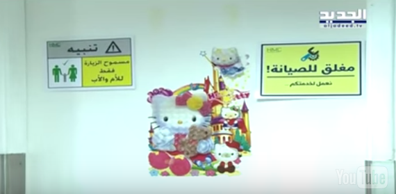 بالفيديو: حكاية موت غامض في احد مستشفيات لبنان...6 أطفال في اسبوع؟!