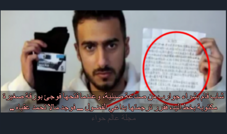 شاب قام بشراء جوارب من صناعة صينية، وعندما فتحها فوجئ بورقة صغيرة مكتوبة بخط اليد، وعند ترجمتها...