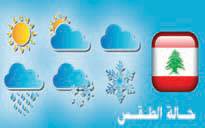 الطقس قليل الغيوم مع انخفاض بالحرارة