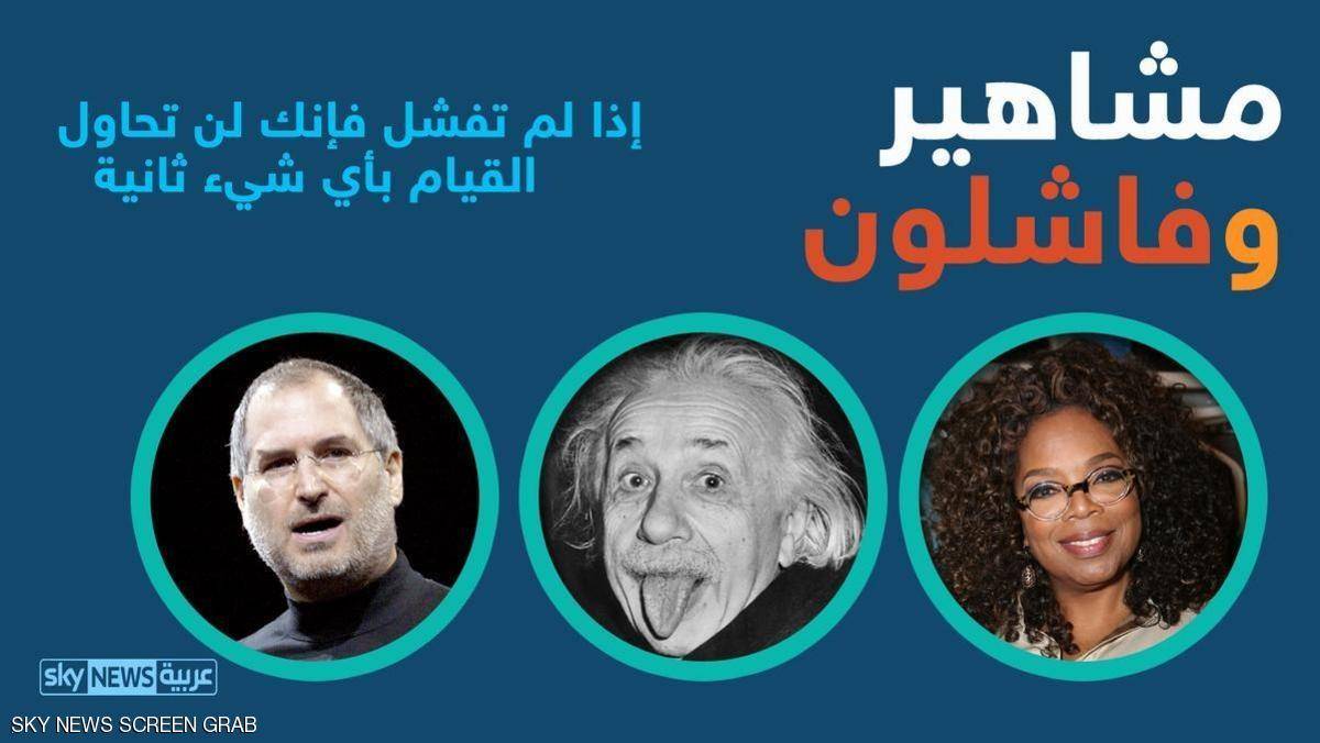 إنفوغرافيك.. فاشلون أصبحوا مشاهير