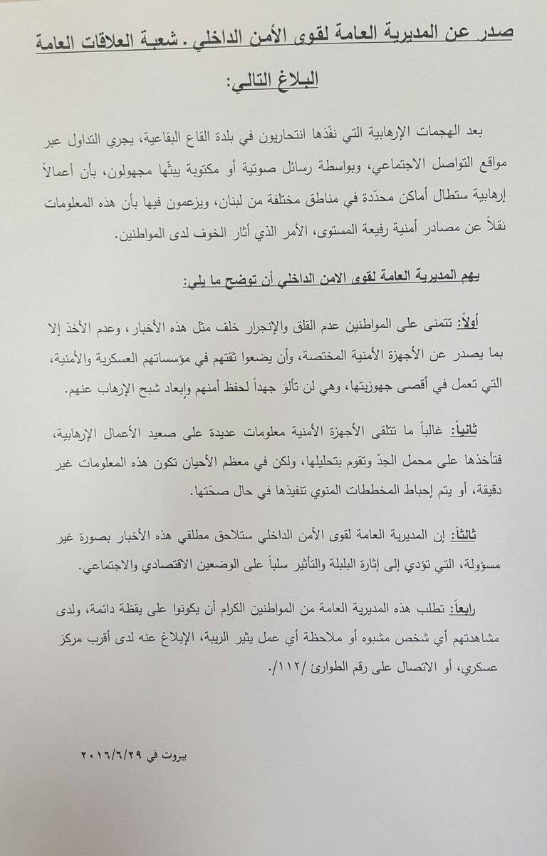 بيان عن قوى الأمن الداخلي عن الإشاعات
