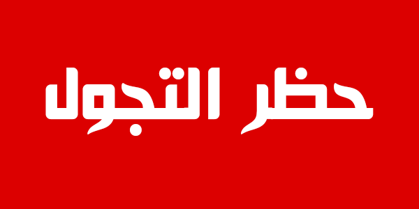 حظر تجول السوريين في هذه البلديات!