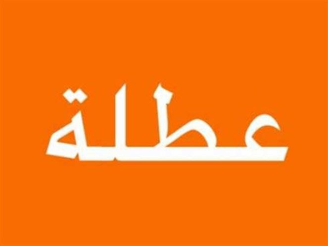 مذكرة باقفال جميع الإدارات والمؤسسات العامة