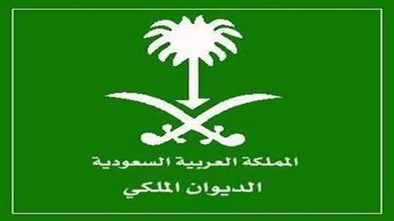 الموت يفجع الديوان الملكي السعودي