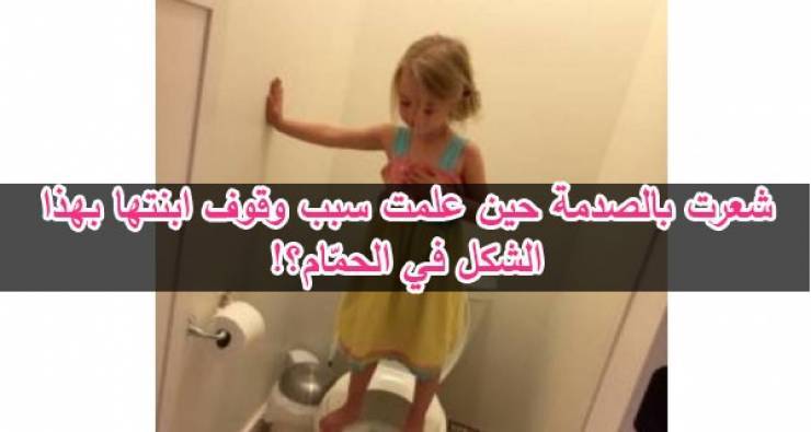 شعرت بالصدمة حين علمت سبب وقوف ابنتها بهذا الشكل في الحمّام؟ !