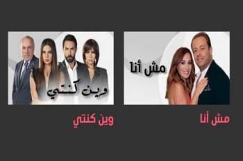مش أنا" و"وين كنتي" مستمران بعد رمضان بهذا التوقيت
