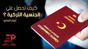 صحيفة تركية.. هذه إجراءات منح الجنسية التركية للسوريين