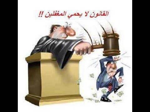 ما هي القصة الحقيقية وراء المثل الشهير " القانون لا يحمي المغفلين"
