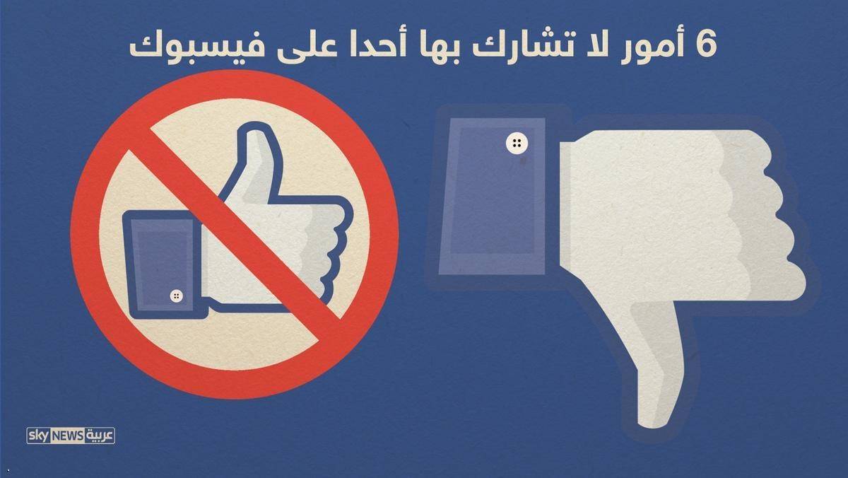 تنبيه: 6 أمور لا تشارك بها أحًدا على فيسبوك!