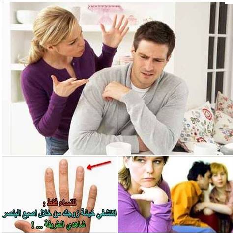 اكتشفى بدقائق من خلال اصبع البنصر اذا اكن زوجك يخونك ام لا