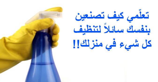 تعلّمي كيف تصنعين بنفسك سائلاً لتنظيف كل شيء في منزلك