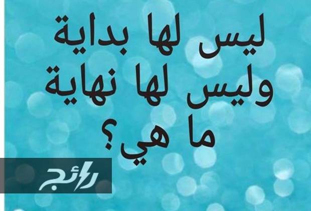 ليس لها بداية وليس لها نهاية...فما هي؟