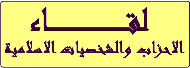 “لقاء الاحزاب”: جهود الجيش اللبناني تصد قوى الارهاب التكفيري عن الحدود الشرقية