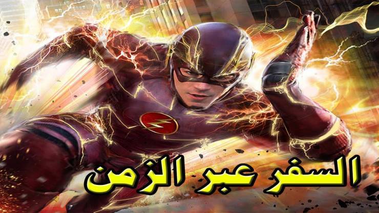 بالفيديو: السفر عبر الزمن لن يبقى نظرية أو خيالاً علمياً بعد الآن!