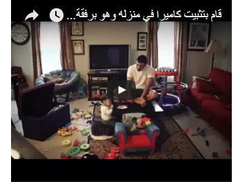 بالفيديو: تركت طفلتها مع والدها ووضعت كاميرا مراقبة.. فصدمت مما رأت !!