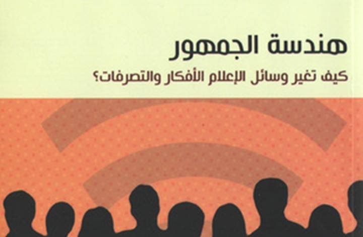 هندسة الجمهور.. كيف تغير وسائل الإعلام الأفكار والتصرفات؟
