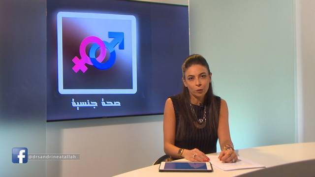 بالفيديو الدكتورة عطالله تتكلم عن أفكار خاطئة تتعلق برغبات الرجل....