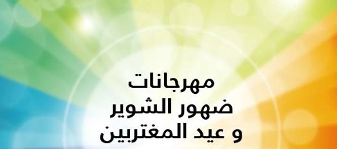 افتتاح مهرجان المغتربين في ضهور الشوير والاحتفال الوطني بعيد الجيش