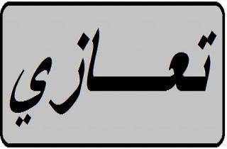 سليمان والحريري وشخصيات قدموا التعازي الى حبيش بوفاة عمه