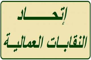 اتحاد النقابات المهنية: خفض الأجور ينعكس سلبا على معيشة العمال