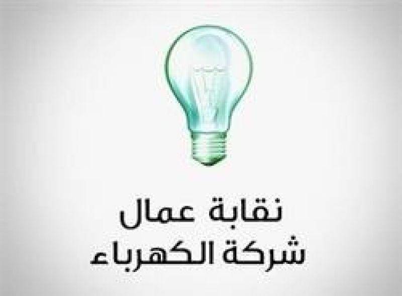نقابة عمال ومستخدمي الكهرباء: لحل معضلة المياومين