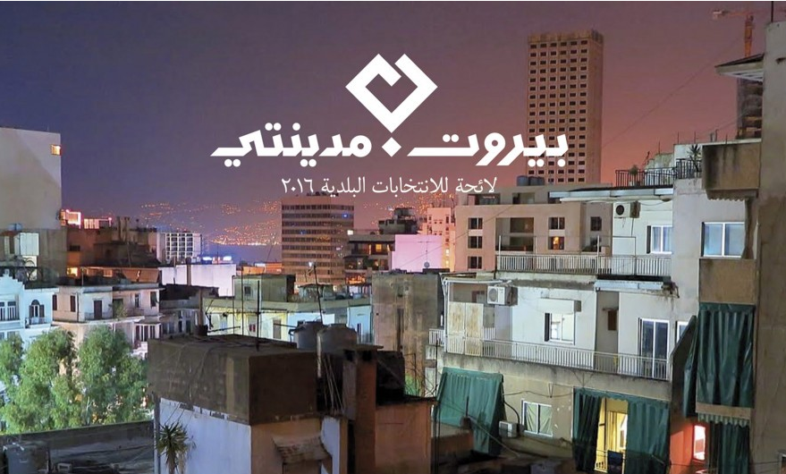 بيروت مدينتي: زرنا مجلس بلدية بيروت وستبقى العين الساهرة على المدينة