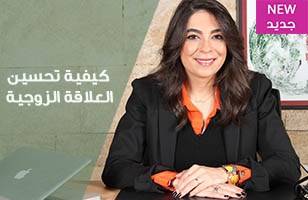 بالفيديو ما هو معدل مدة العلاقة الزوجية؟ الدكتورة ساندرين عطالله تجيب