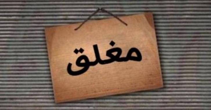بالصورة: إغلاق مطعم بعد تسمم 61 شخصاً