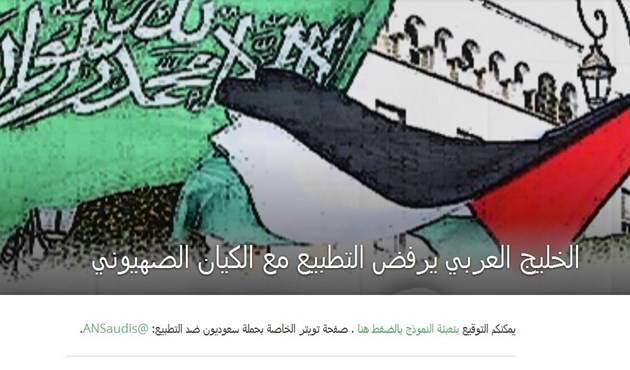 عريضة الكترونية سعودية رفضاً للتطبيع مع 