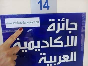 جمعية جائزة الأكاديمية العربية تنظم احتفالا بمناسبة مرور سنة على انشائها