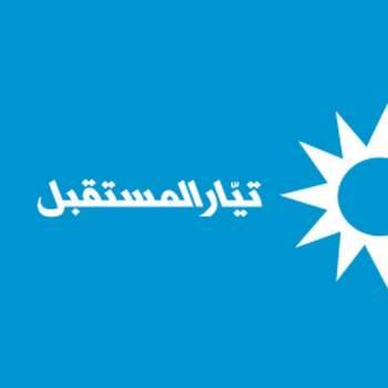"المستقبل" على خطى "التيار"!