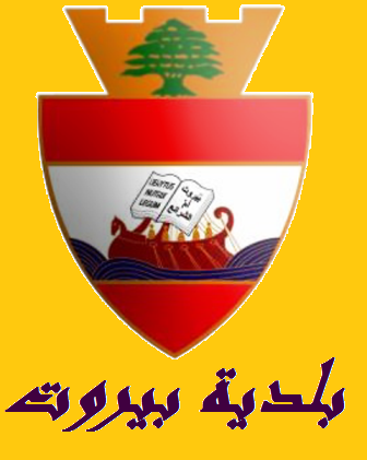 مجلس بلدية بيروت قرر وضع ضوابط لتجاوزات اصحاب الكلاب والدراجات النارية