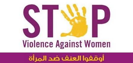 التقرير نصف السنوي لجمعية نساء ضد العنف