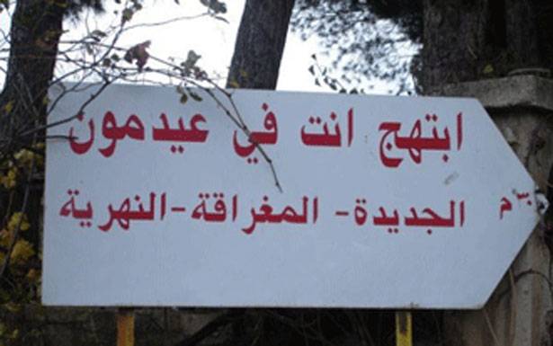 بلديّة «عيدمون» أطلقت مشروع فرز النفايات
واحتجاج في «طيردبا» لاستحداث مكبّات في البلدة