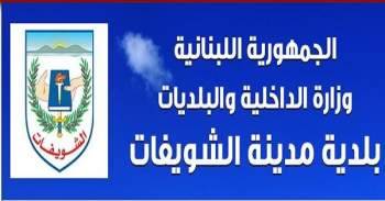 بلدية الشويفات: تغييبنا عن جولة الكوستابرافا أمر مستغرب ومستنكر