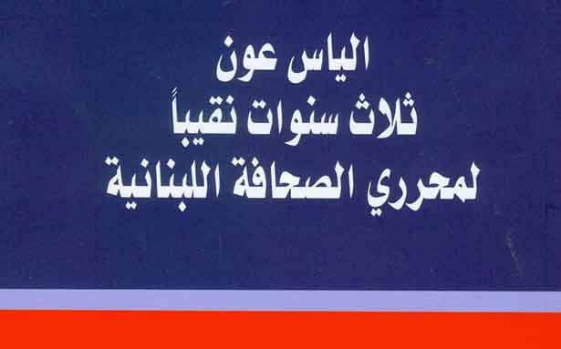 صدور كتاب «الياس عون
ثلاث سنوات نقيباً لمحرّري الصحافة»