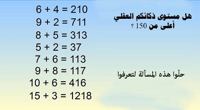 بالفيديو: هل مستوى ذكائكم العقلي أعلى من 150 ؟ حلّوا هذه المسألة لتعرفوا !