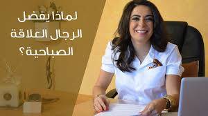 لماذا يفضل الرجال العلاقة الصباحية؟ الدكتورة ساندرين عطاالله تجيب (فيديو)
