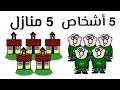 لغز سهل لكنه سيسبب لك الصداع ، جربهُ واكتشف نسبة ذكائك!!